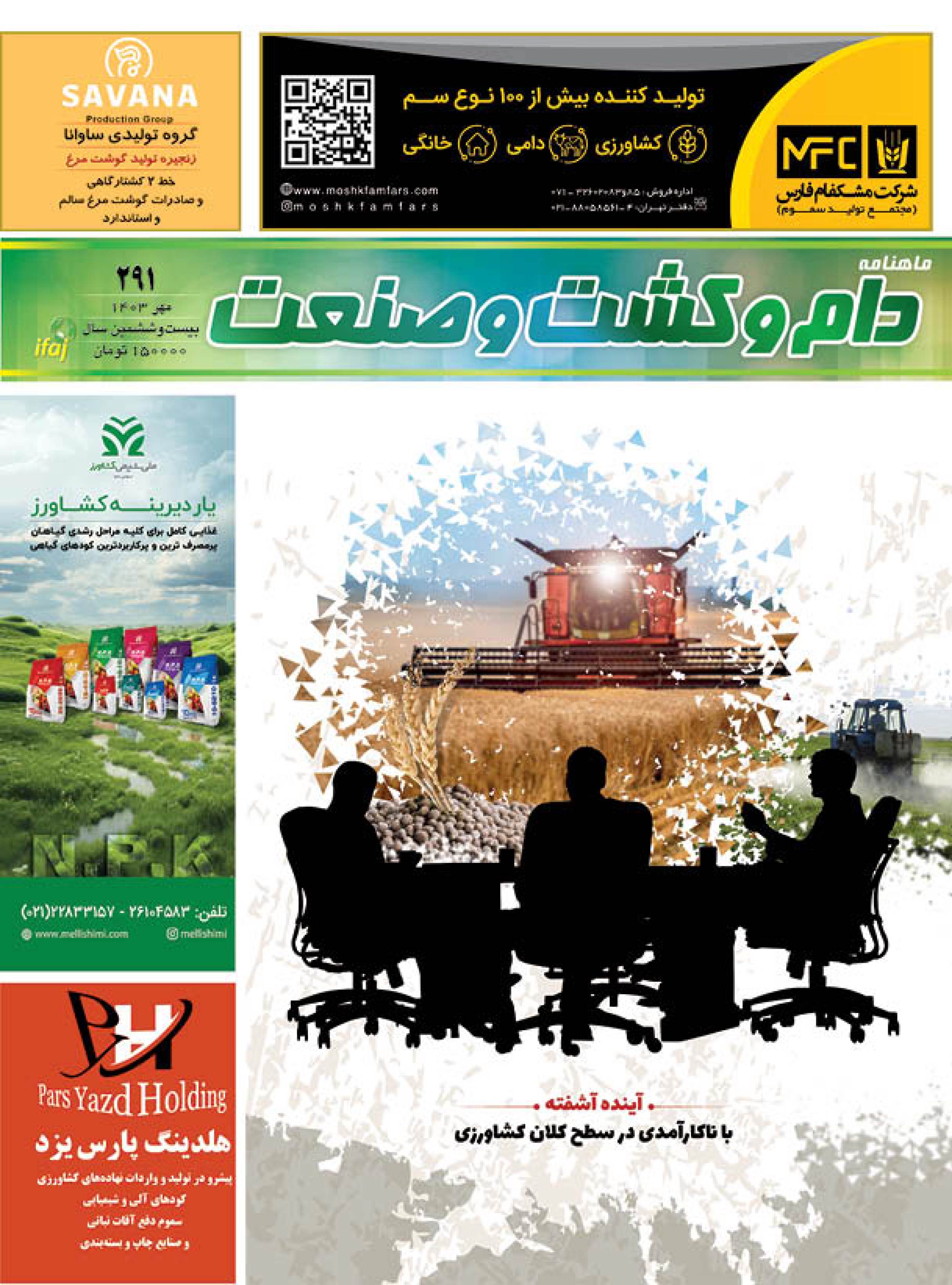 شماره-284-ماهنامه-دام-و-کشت-و-صنعت-منتشر-شد
