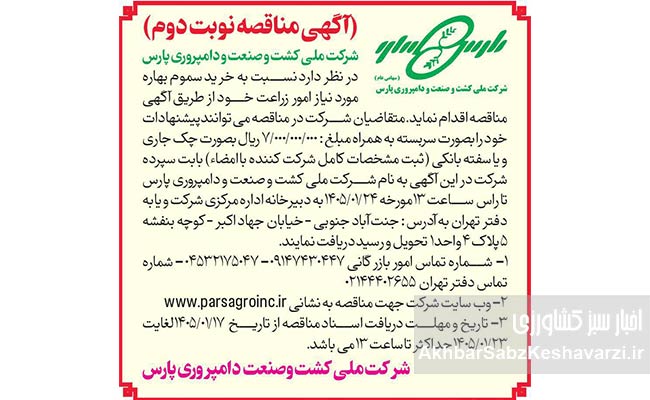 آگهی-مناقضه-کشت-و-صنعت-و-دامپروری-پارس