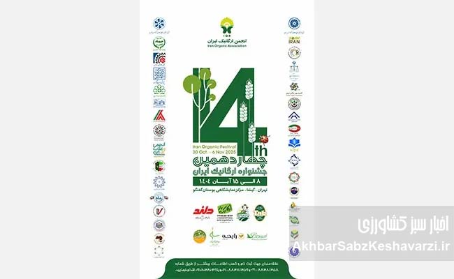جشنواره-بزرگ-محصولات-ارگانیک،-دعوتی-برای-تجربه-زندگی-سالم‌تر.jpg-1