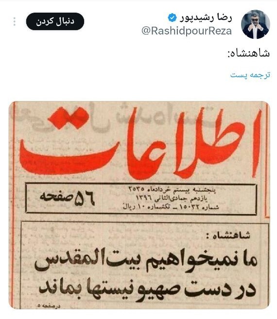 توئیت معنادار رشیدپور درباره پهلوی