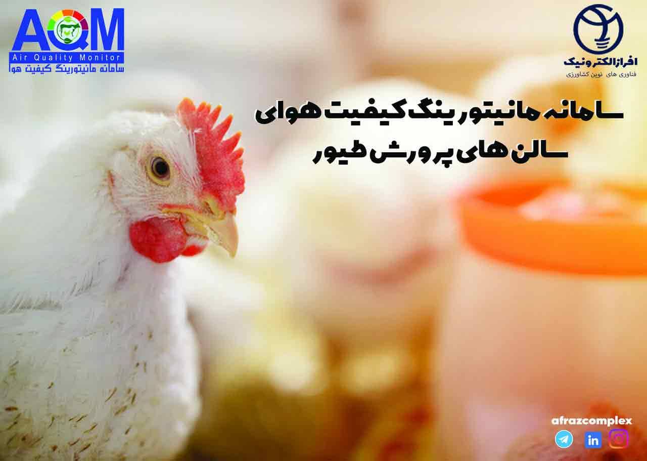 سامانه مانیتورینگ کیفیت هوای سالن‌های مرغداری 