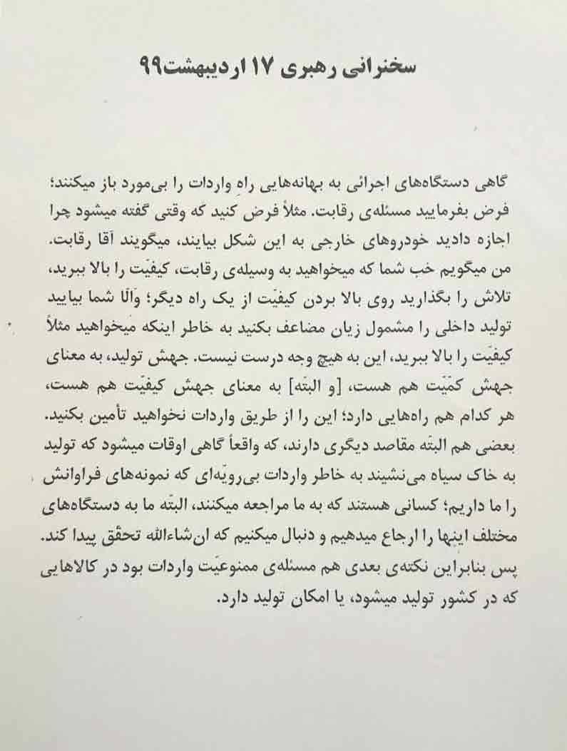 مسئولان پیرو ولایت چرا به حرف رهبری توجه نمیکنند