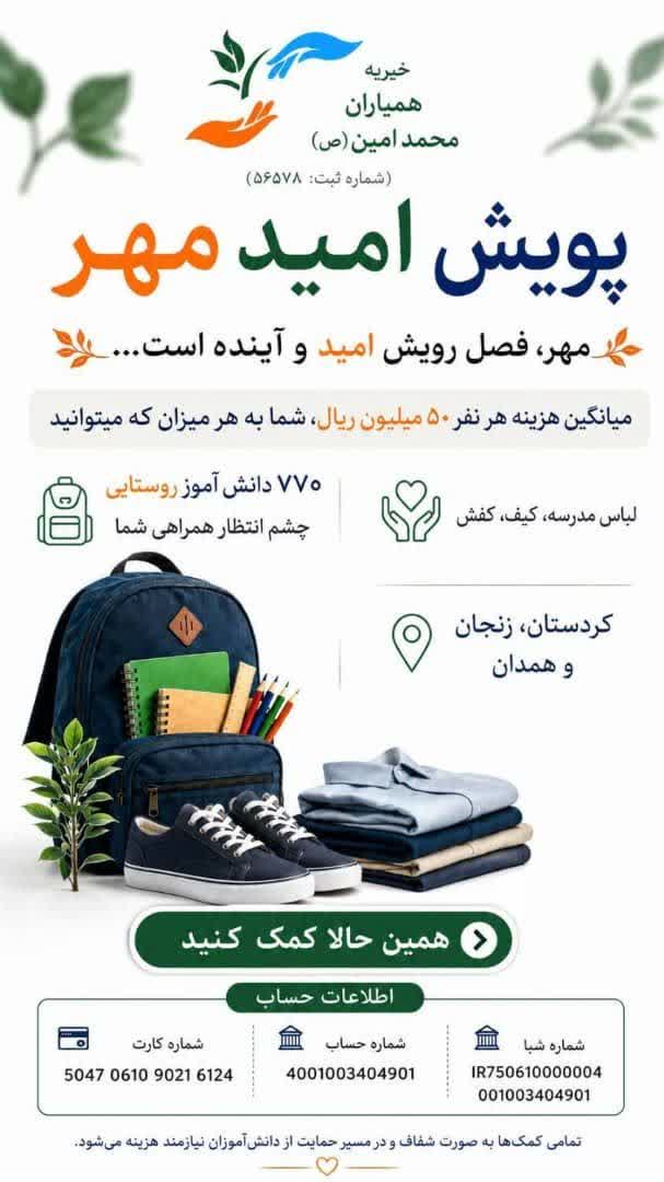 پویش امید مهر