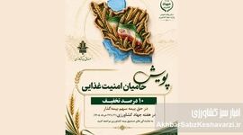 هدیه ویژه صندوق بیمه کشاورزی؛ تخفیف ۱۰ درصدی برای حامیان امنیت غذایی
