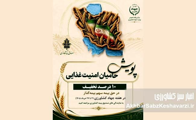 هدیه ویژه صندوق بیمه کشاورزی؛ تخفیف ۱۰ درصدی برای حامیان امنیت غذایی
