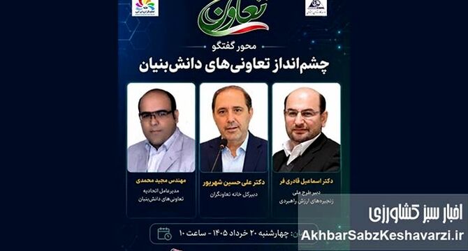 چشم‌انداز تعاونی‌های دانش‌بنیان؛ آیا دکتر قادری‌فر سرنوشت تعاونی‌های وزارت کار را متحول می‌کند؟