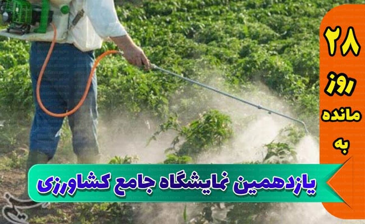 نمایشگاه جامع کشاورزی، شاخصی برای نمایشگاه‌های ایران

