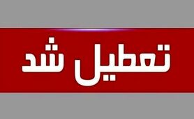 یکشنبه هفت مرداد تعطیل شد

