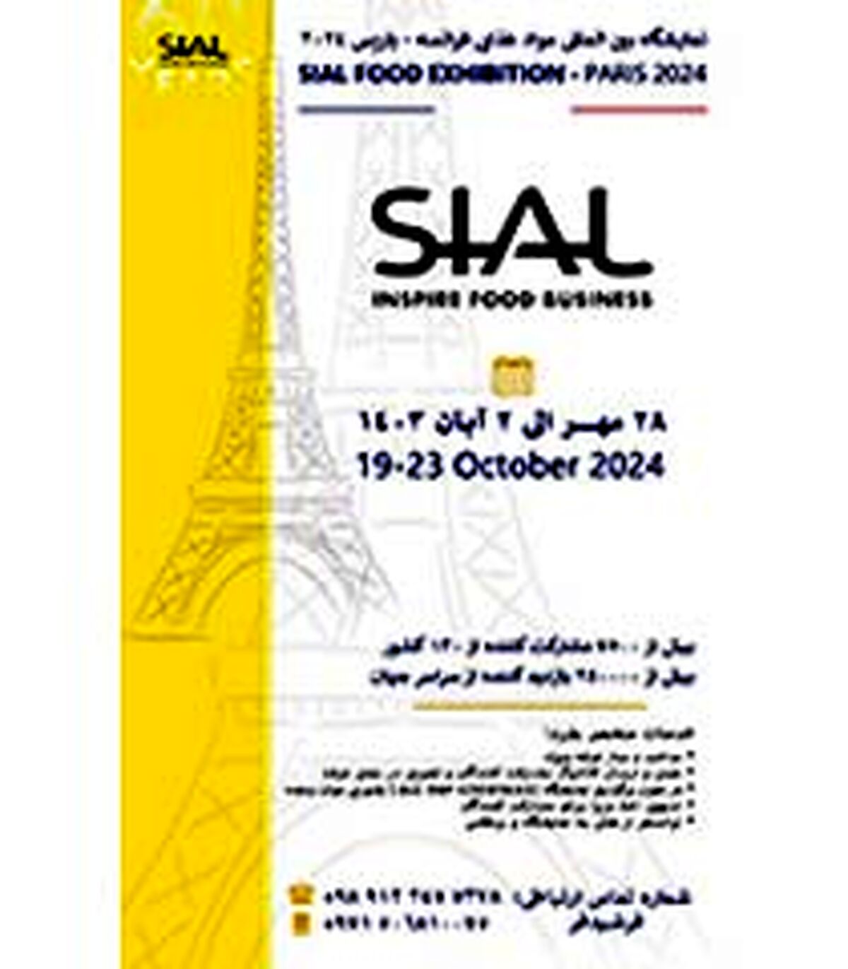 نمایشگاه مواد غذایی پاریس  SIAL؛ 28 مهر 1403

