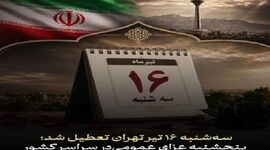 تهران سه‌شنبه تعطیل شد؛ پنجشنبه در سراسر کشور عزای عمومی اعلام شد
