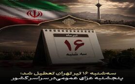 تهران سه‌شنبه تعطیل شد؛ پنجشنبه در سراسر کشور عزای عمومی اعلام شد