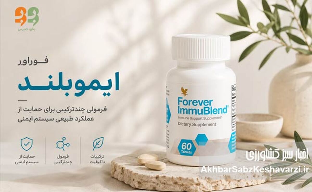 مکمل فوراور ایموبلند؛ تقویت‌کننده سیستم دفاعی و مقابله با کرونا