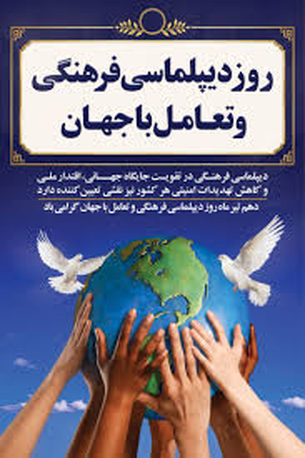 اهمیت روز دیپلماسی فرهنگی در تعامل با جهان و معرفی هویت ملی ایران