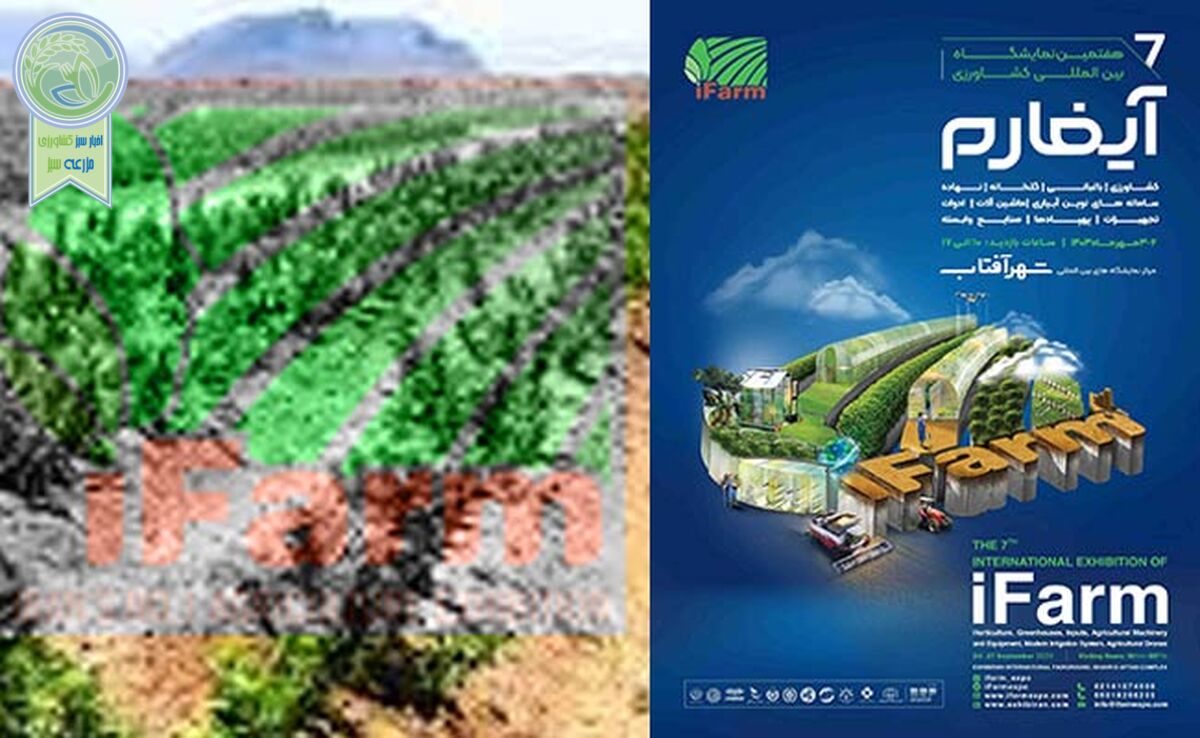 اولین رویداد ملی نهال گواهی‌شده همزمان با هفتمین نمایشگاه آیفارم+ کلیپ

