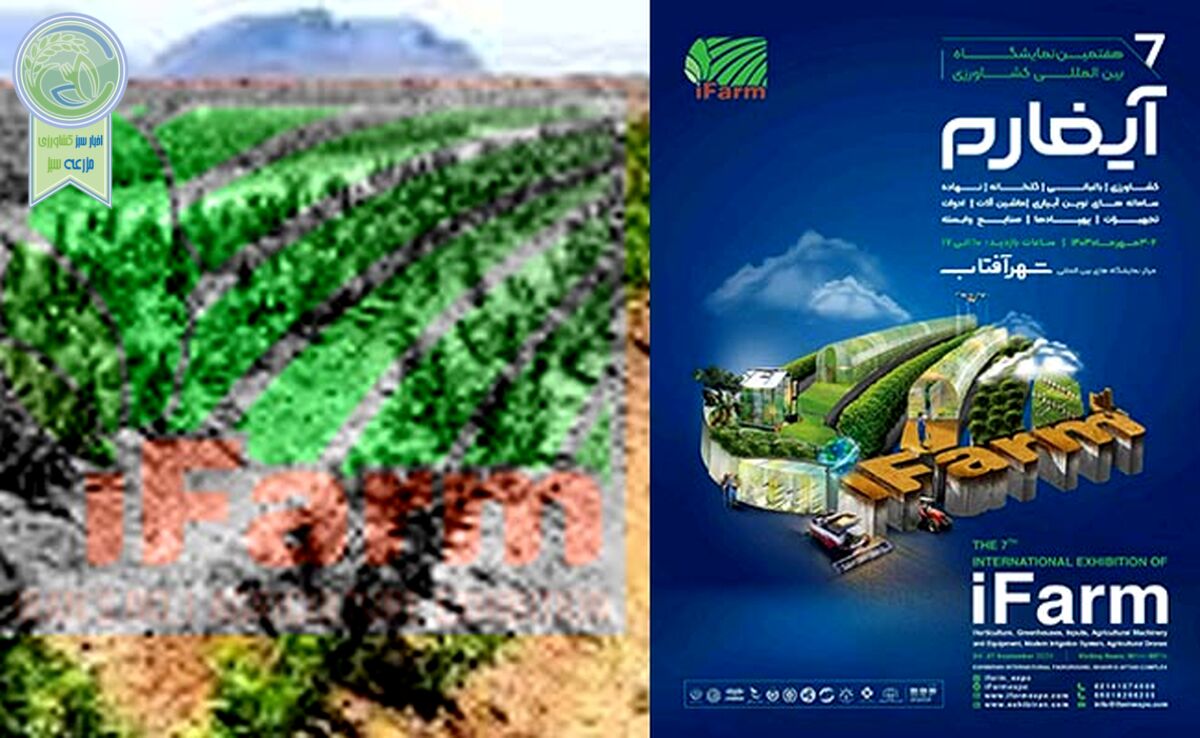 اولین رویداد ملی نهال گواهی‌شده همزمان با هفتمین نمایشگاه آیفارم+ کلیپ

