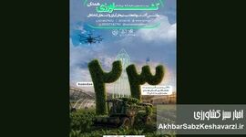همدان میزبان بیست‌وسومین نمایشگاه بین‌المللی کشاورزی شد
