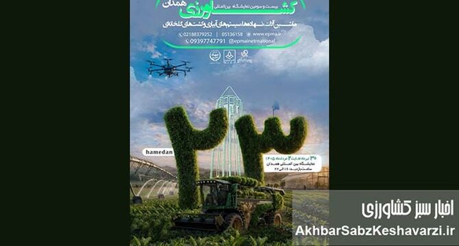 همدان میزبان بیست‌وسومین نمایشگاه بین‌المللی کشاورزی شد
