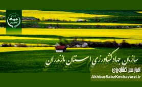 رئیس جدید سازمان جهاد کشاورزی مازندران معرفی شد