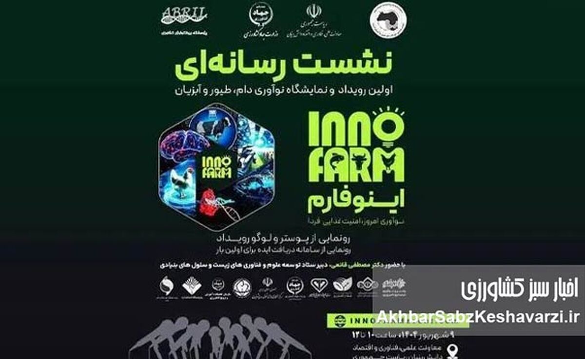 اینوفارم؛ جایی که نوآوری، صنعت و سرمایه به هم می‌رسند، فرصت طلایی برای تحول در دامپروری!