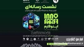 اینوفارم؛ جایی که نوآوری، صنعت و سرمایه به هم می‌رسند، فرصت طلایی برای تحول در دامپروری!