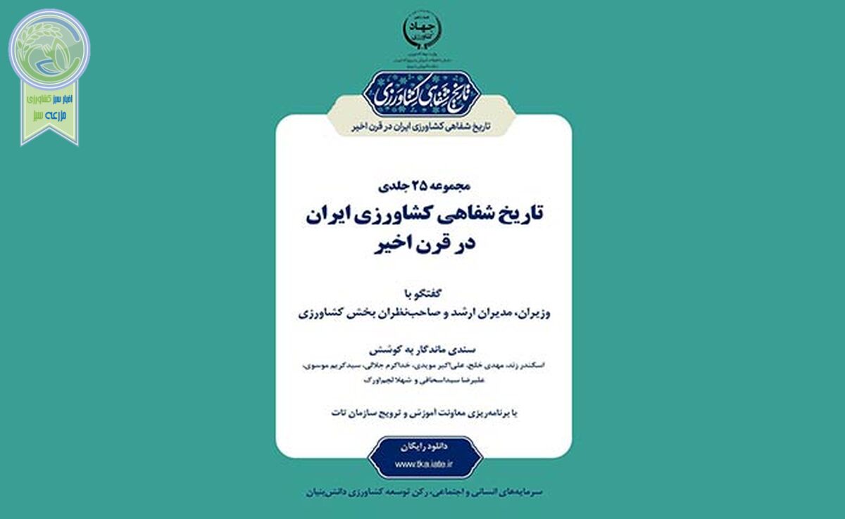 گنجینه‌ای جامع از زبان بزرگان کشاورزی ایران

