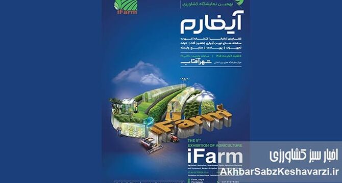 آیفارم ۱۴۰۵؛ نبض کشاورزی نوین ایران در شهر آفتاب می‌تپد