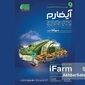 آیفارم ۱۴۰۵؛ نبض کشاورزی نوین ایران در شهر آفتاب می‌تپد