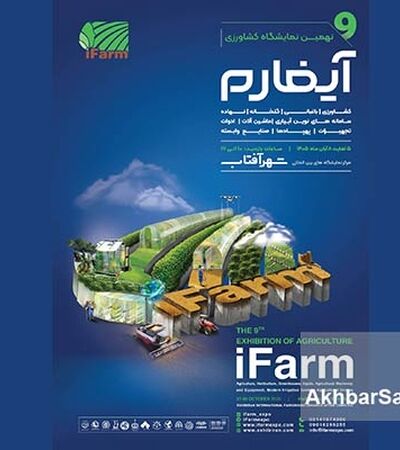 آیفارم ۱۴۰۵؛ نبض کشاورزی نوین ایران در شهر آفتاب می‌تپد