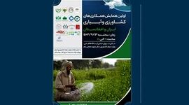 همایش همکاری‌های کشاورزی و آبیاری ایران و افغانستان؛ 13 آذر

