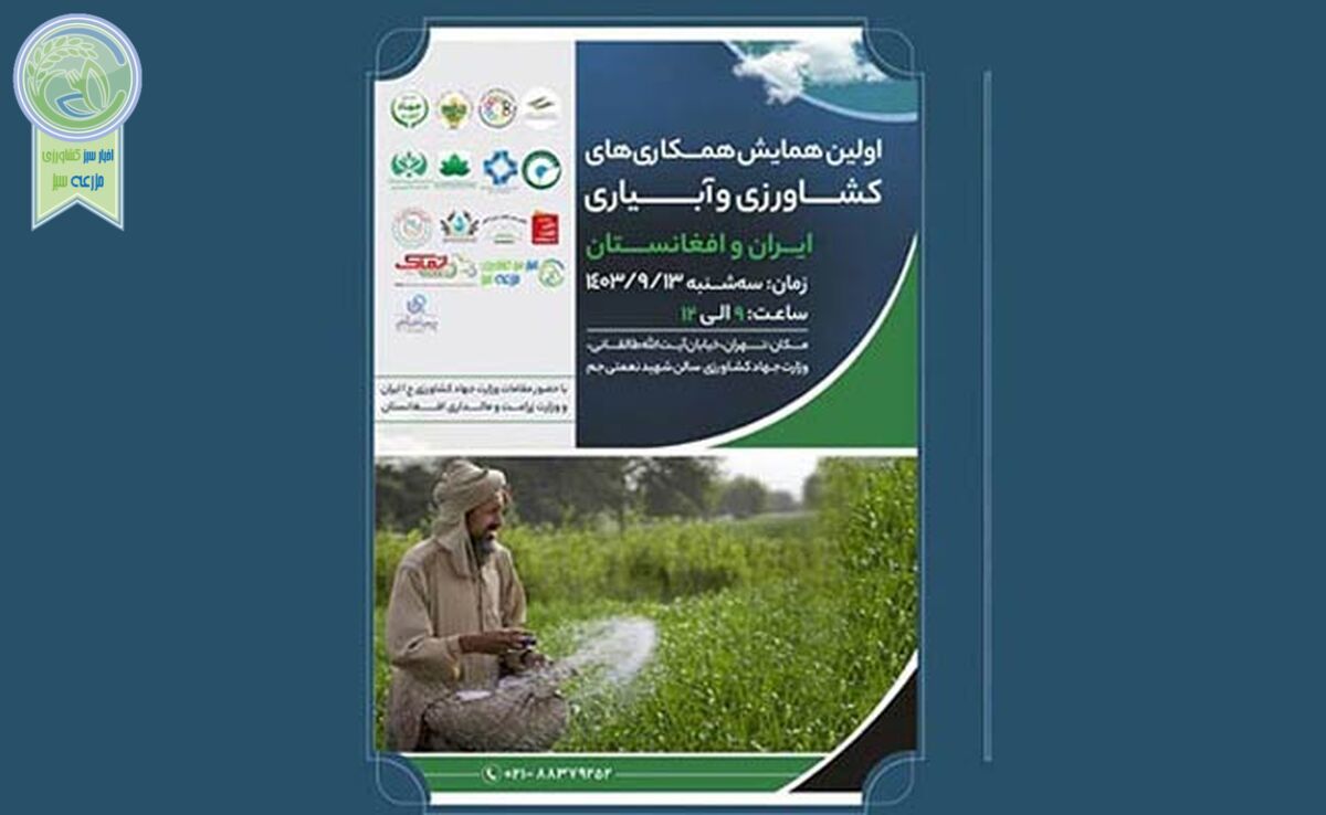 همایش همکاری‌های کشاورزی و آبیاری ایران و افغانستان؛ 13 آذر

