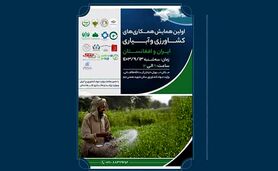 همایش همکاری‌های کشاورزی و آبیاری ایران و افغانستان؛ 13 آذر

