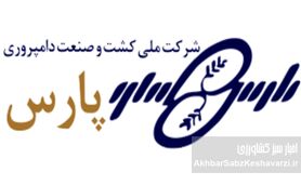 اعضای جدید هیات مدیره شرکت ملی کشت و صنعت و دامپروری پارس معرفی شدند