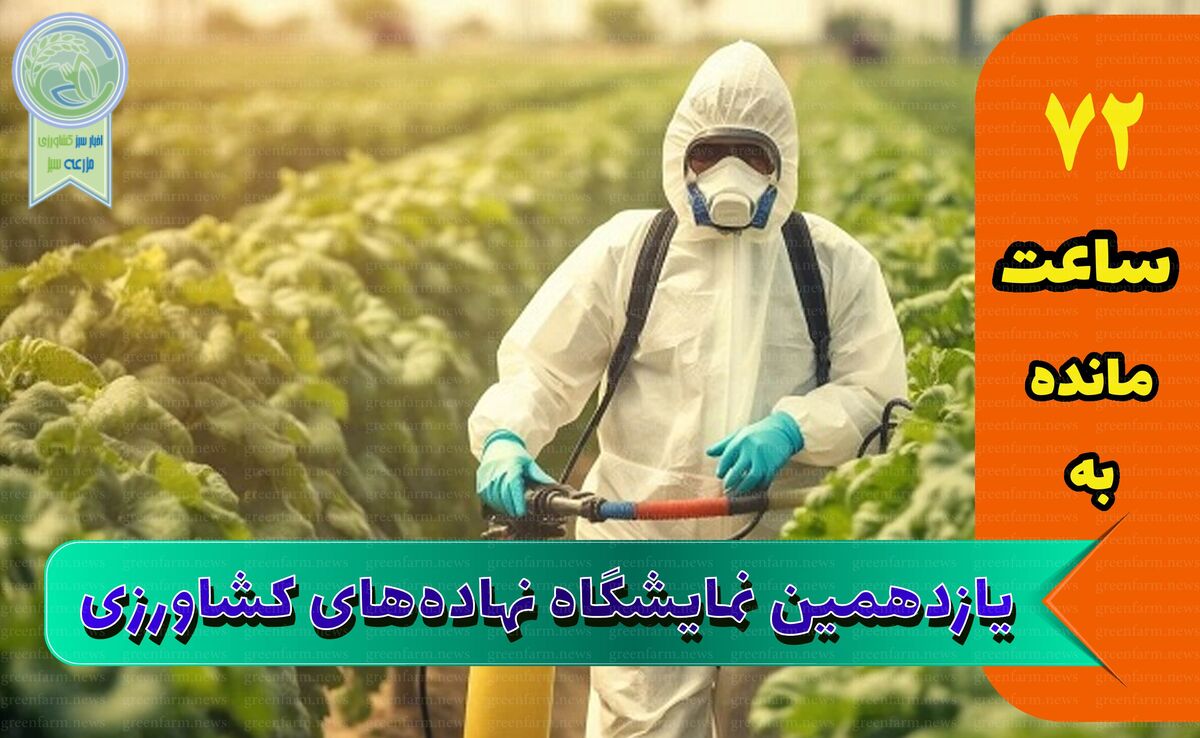 استقبال از نمایشگاه جامع کشاورزی از پارسال هم بیشتر است

