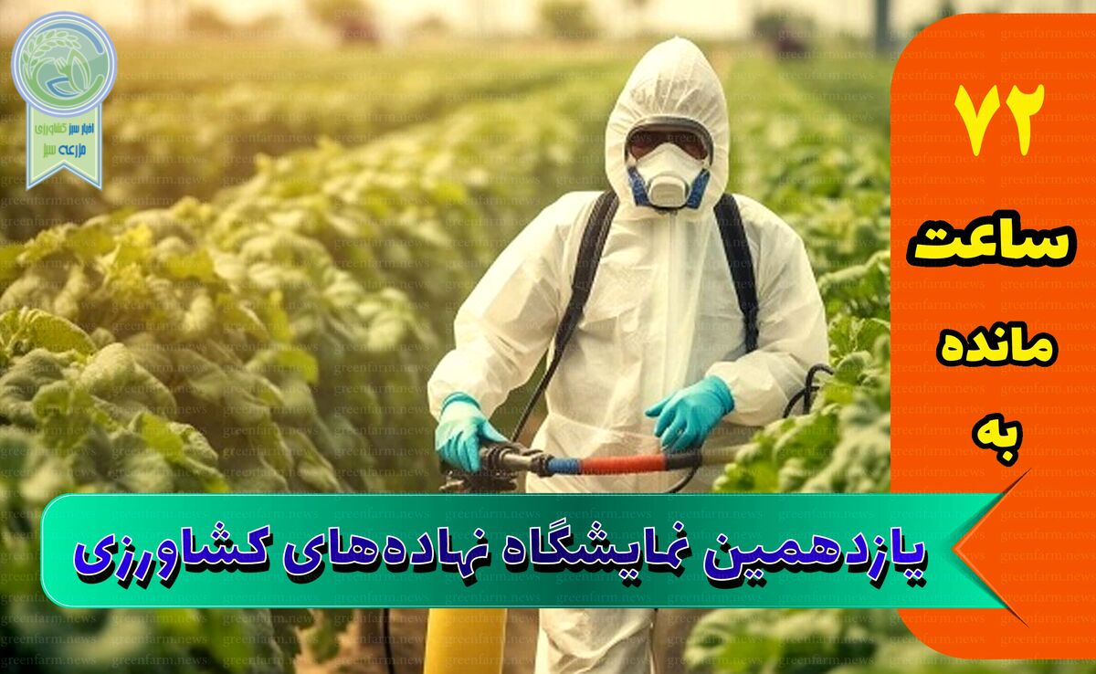 استقبال از نمایشگاه جامع کشاورزی از پارسال هم بیشتر است

