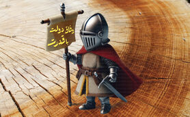 وفاق دولت با قدرت