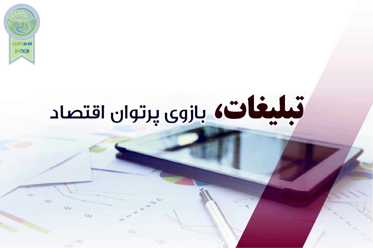 تبلیغات، بازوی پرتوان اقتصاد