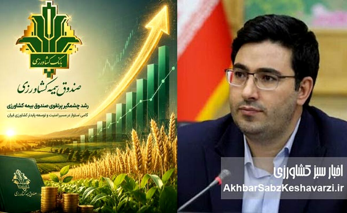 رشد بی‌سابقه پرتفوی صندوق بیمه کشاورزی در سال ۱۴۰۴+ جزئیات