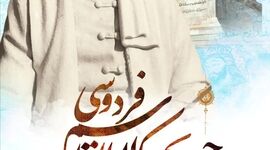 فردوسی؛ معمارِ هویت و رستاخیزِ جاویدانِ زبان پارسی