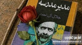 «مدیر مدرسه» به تلویزیون می‌آید؛ چرا رمان آل‌احمد هنوز حرف امروز را می‌زند؟
