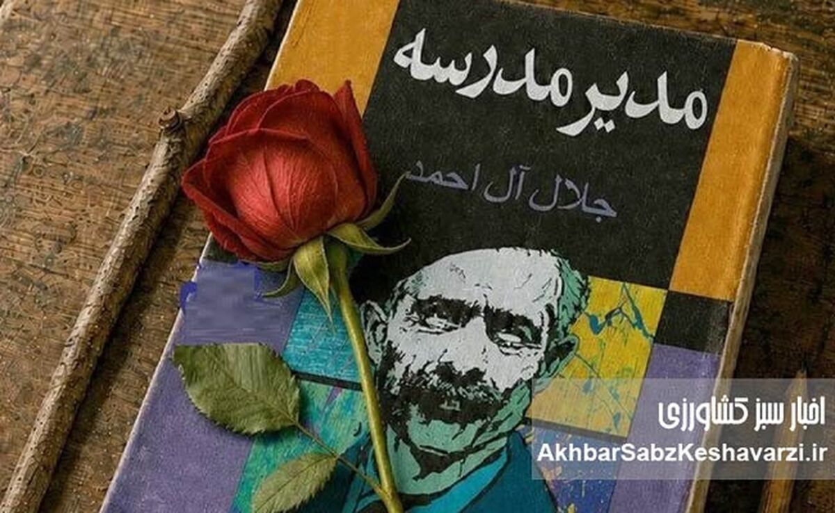 «مدیر مدرسه» به تلویزیون می‌آید؛ چرا رمان آل‌احمد هنوز حرف امروز را می‌زند؟
