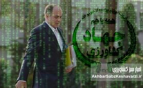 عزل وزیر جهاد کشاورزی قوت گرفت؛ توافق پنهان دولت و مجلس؟+ویدئو