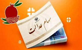 واریز سود سهام عدالت شب یلدا چه زمانی آغاز می‌شود؟

