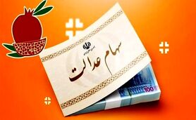 واریز سود سهام عدالت شب یلدا چه زمانی آغاز می‌شود؟

