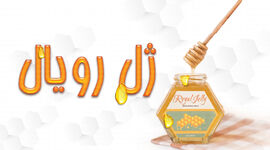 معجزه‌ای به نام ژل رویال

