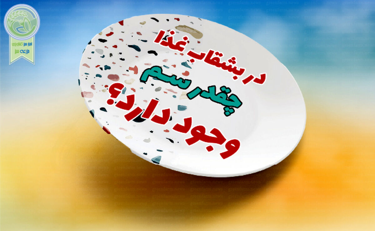در بشقاب غذا چقدر سم وجود دارد؟