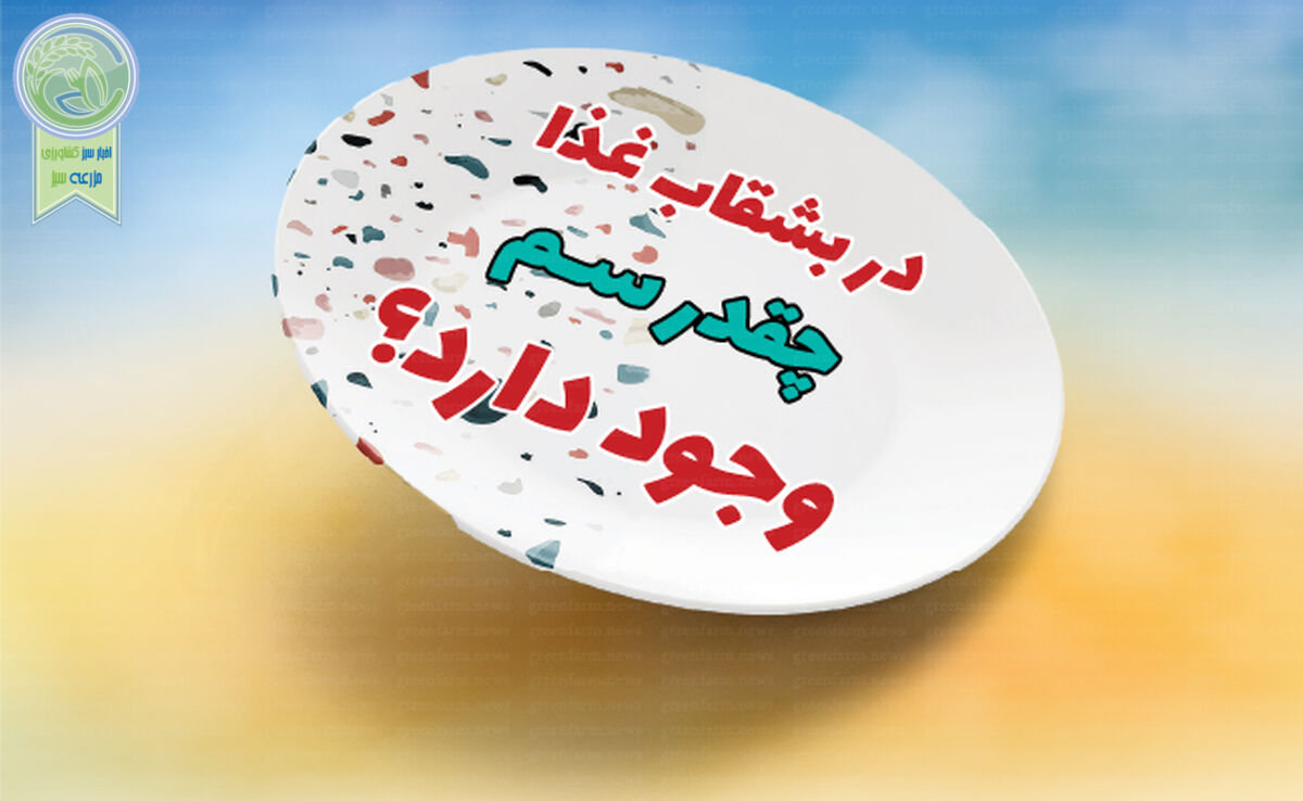 در بشقاب غذا چقدر سم وجود دارد؟