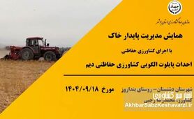 خیز بلند بوشهر برای مدیریت پایدار خاک؛ انقلاب تازه در کشاورزی حفاظتی+ویدئو