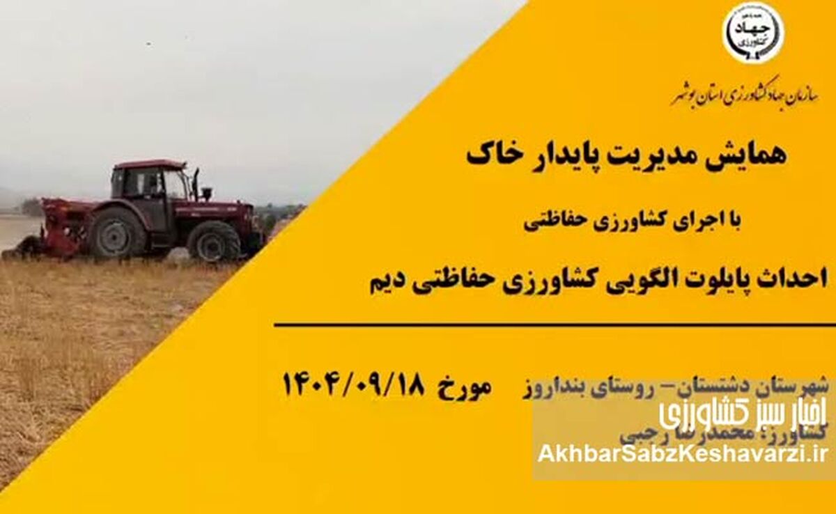 خیز بلند بوشهر برای مدیریت پایدار خاک؛ انقلاب تازه در کشاورزی حفاظتی+ویدئو