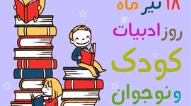روز ادبیات کودک و نوجوان؛ فرصتی برای آشتی دوباره با کتاب