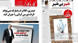 سفره زیر فشار؛ روایت روزنامه‌ها از گرانی افسارگسیخته مواد غذایی/ وقتی شیر، مرغ، برنج و نان همزمان گران می‌شوند